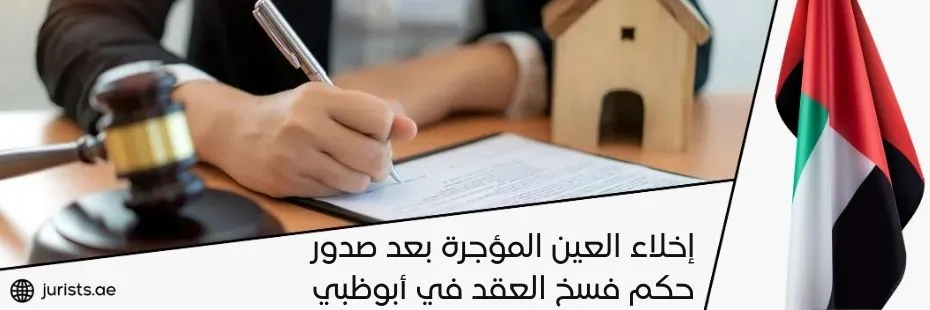 إخلاء العين المؤجرة بعد صدور حكم فسخ العقد في أبوظبي