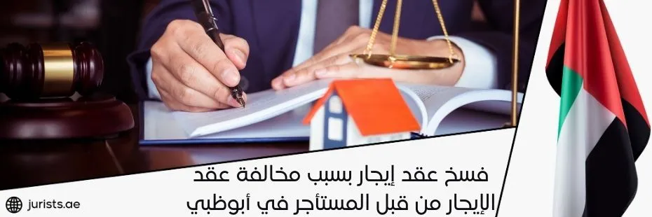 فسخ عقد إيجار بسبب مخالفة عقد الإيجار من قبل المستأجر في أبوظبي