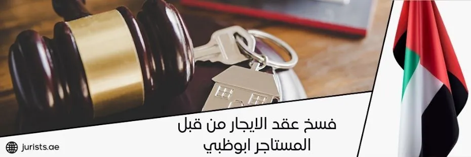 فسخ عقد الايجار من قبل المستاجر ابوظبي