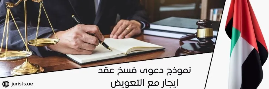 نموذج دعوى فسخ عقد ايجار مع التعويض في الإمارات