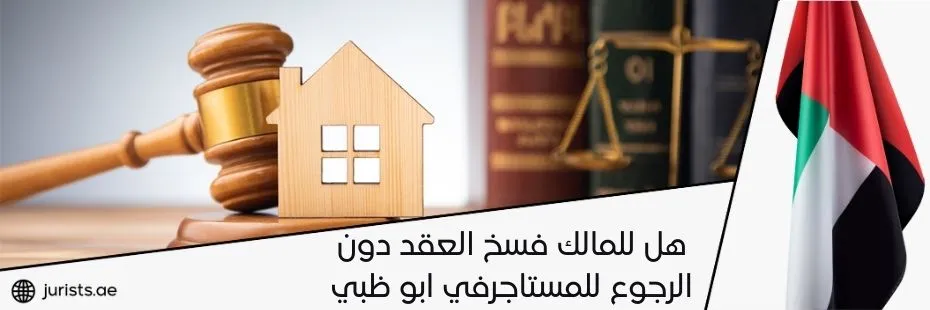 هل للمالك فسخ العقد دون الرجوع للمستاجر في ابو ظبي