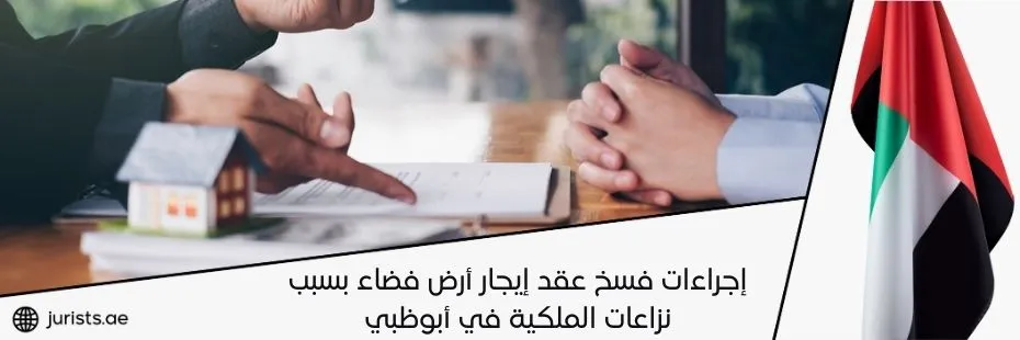 إجراءات فسخ عقد إيجار أرض فضاء بسبب نزاعات الملكية في أبوظبي