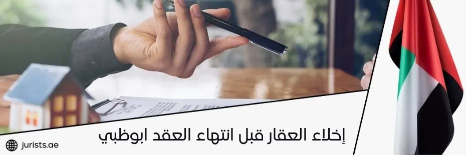 إخلاء العقار قبل انتهاء العقد ابوظبي