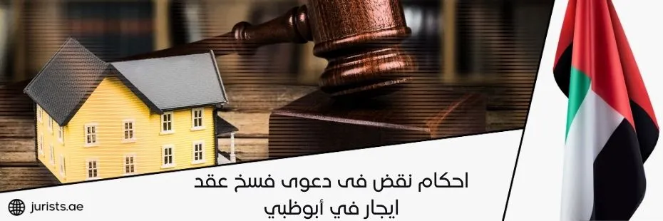 احكام نقض فى دعوى فسخ عقد ايجار في أبوظبي