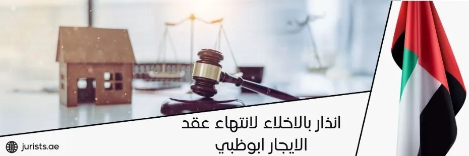 انذار بالاخلاء لانتهاء عقد الايجار ابوظبي