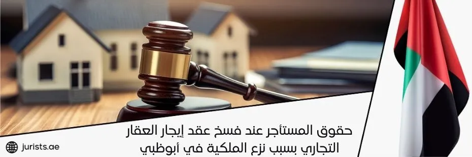 حقوق المستأجر عند فسخ عقد إيجار العقار التجاري بسبب نزع الملكية في أبوظبي