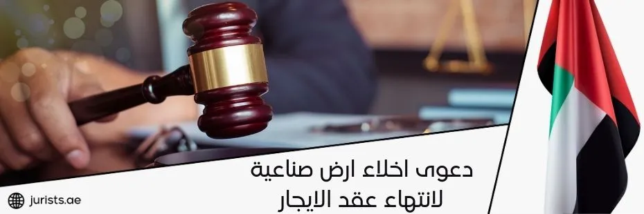 دعوى اخلاء ارض صناعية لانتهاء عقد الايجار في أبوظبي