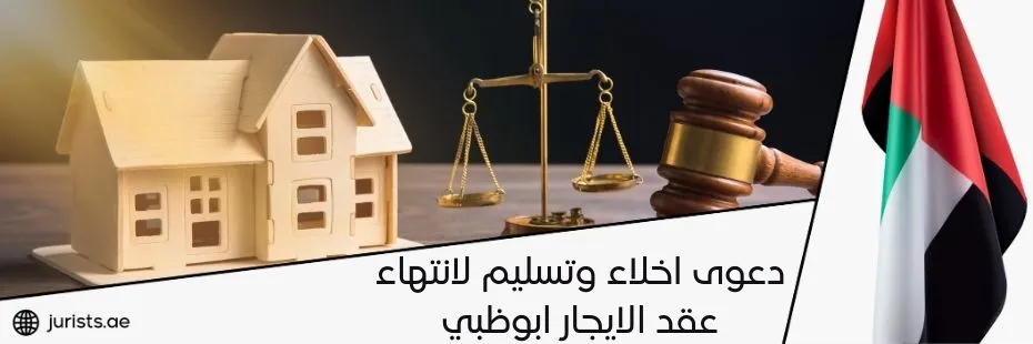 دعوى اخلاء وتسليم لانتهاء عقد الايجار ابوظبي