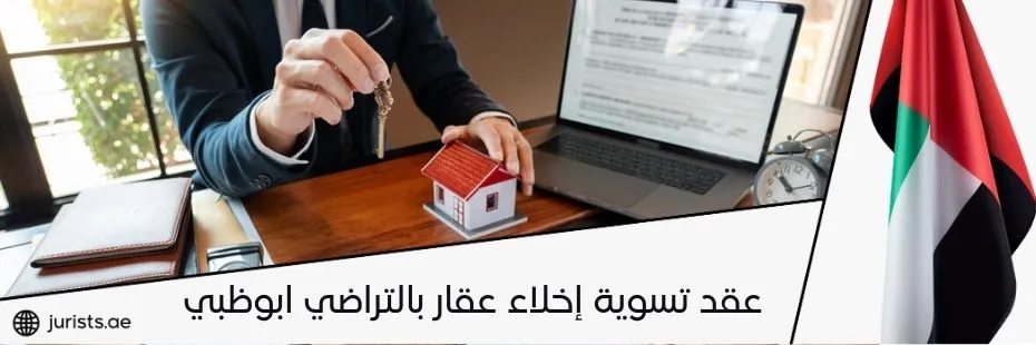 عقد تسوية إخلاء عقار بالتراضي ابوظبي