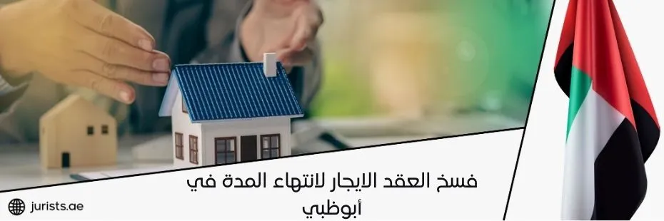 فسخ العقد الايجار لانتهاء المدة في أبوظبي