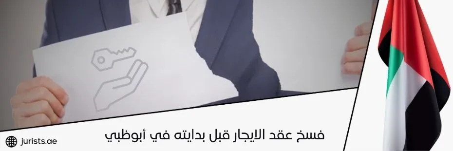 فسخ عقد الايجار قبل بدايته في أبوظبي