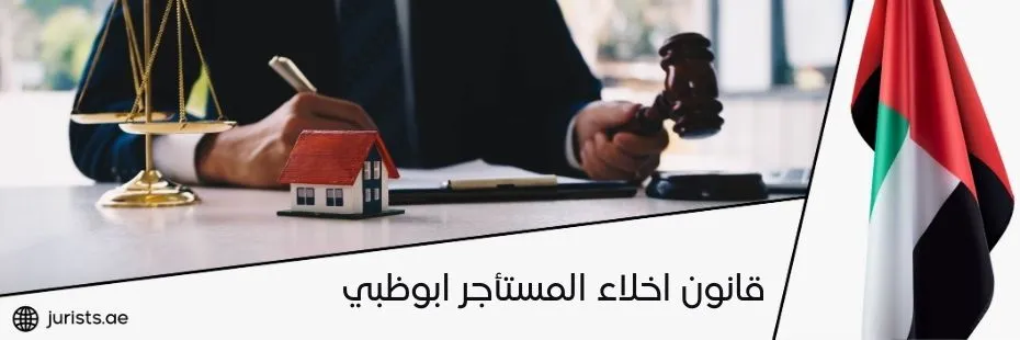 قانون اخلاء المستأجر ابوظبي