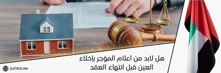 هل لابد من اعلام المؤجر بإخلاء العين قبل انتهاء العقد في أبوظبي