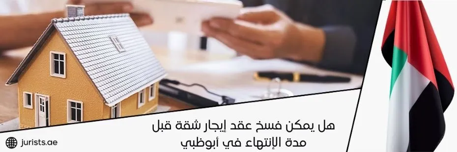 هل يمكن فسخ عقد إيجار شقة قبل مدة الإنتهاء في أبوظبي