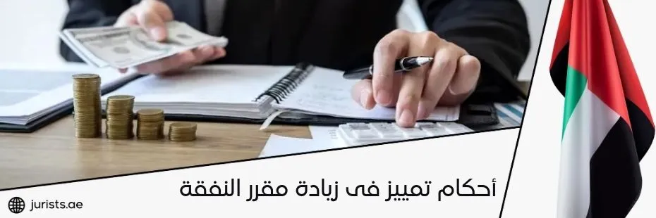 أحكام تمييز زيادة مقرر النفقة