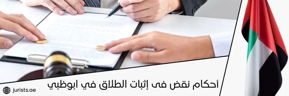 أحكام نقض في إثبات الطلاق في ابوظبي