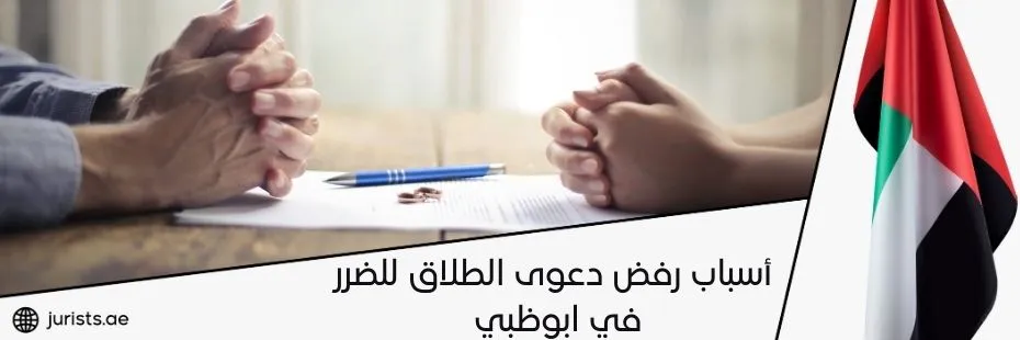 أسباب رفض دعوى الطلاق للضرر في ابوظبي