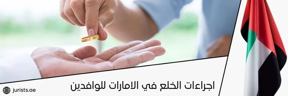 اجراءات الخلع في الامارات للوافدين