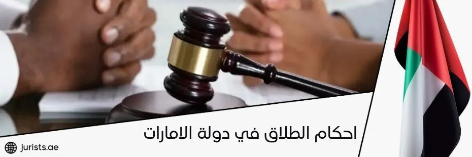 احكام الطلاق في دولة الامارات