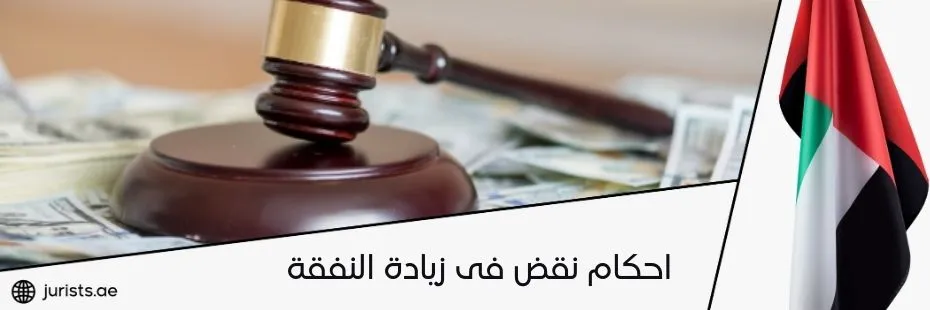 احكام نقض فى زيادة النفقة