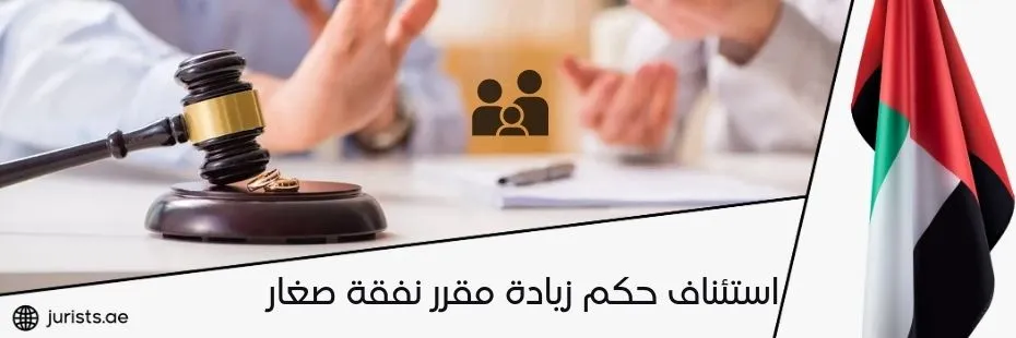 استئناف حكم زيادة مقرر نفقة صغار