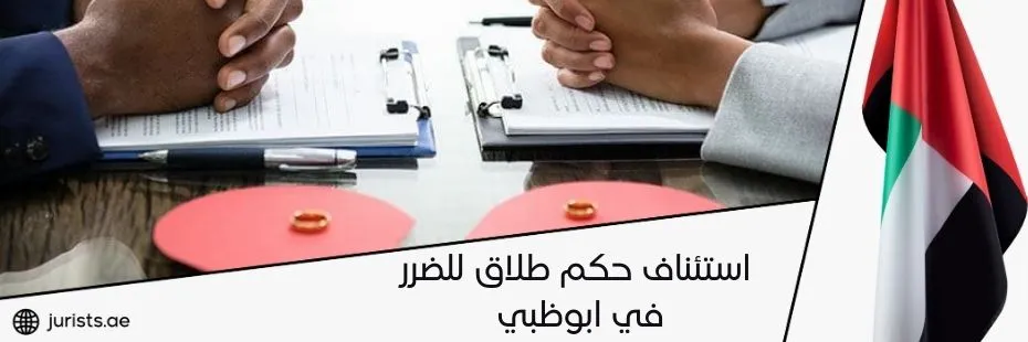 استئناف حكم طلاق للضرر في ابوظبي