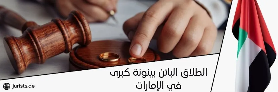 الطلاق البائن بينونة كبرى