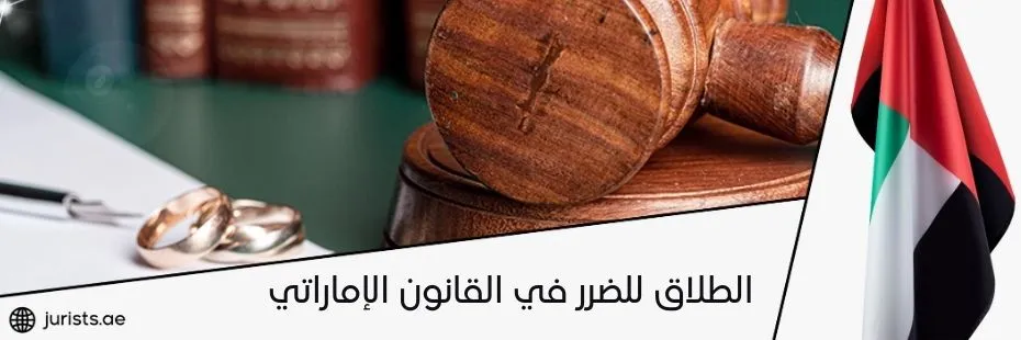 الطلاق للضرر في القانون الإماراتي