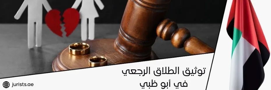 توثيق الطلاق الرجعي في أبو ظبي