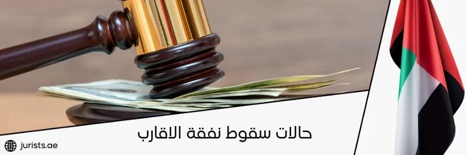 حالات سقوط نفقة الاقارب