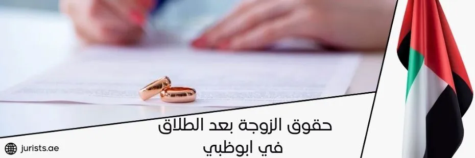 حقوق الزوجة بعد الطلاق في ابوظبي