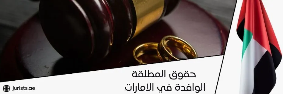 حقوق المطلقة الوافدة في الامارات