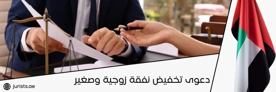 دعوى تخفيض نفقة زوجية وصغير