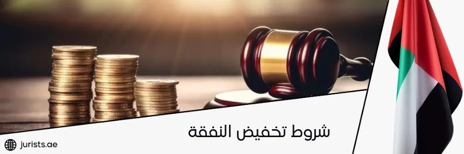 شروط تخفيض النفقة