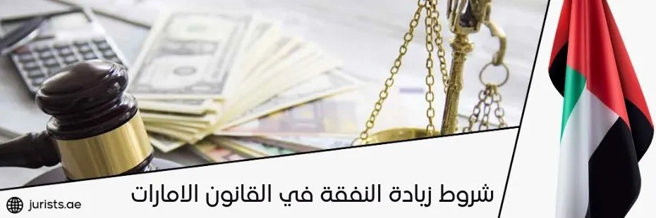 شروط زيادة النفقة في القانون الامارات