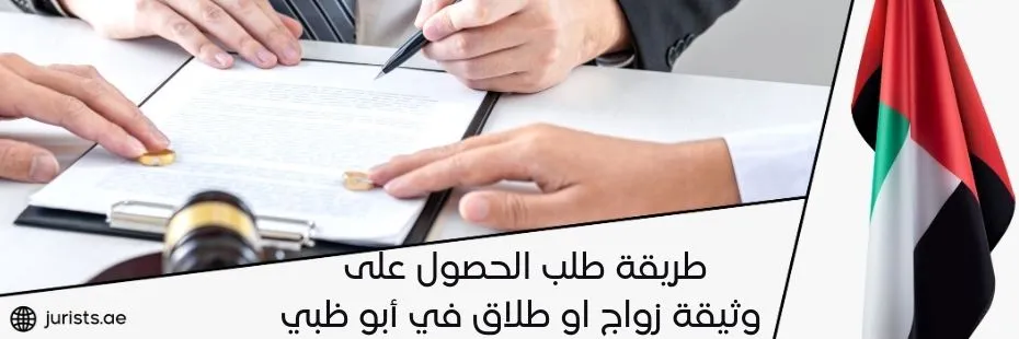 طريقة طلب الحصول على وثيقة زواج او طلاق في أبو ظبي