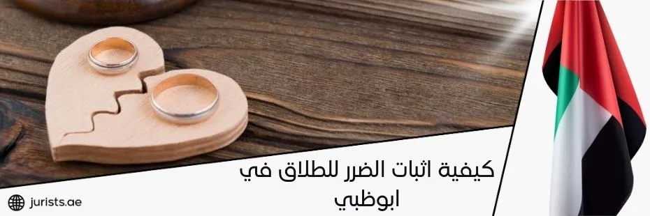 كيفية اثبات الضرر للطلاق في ابوظبي