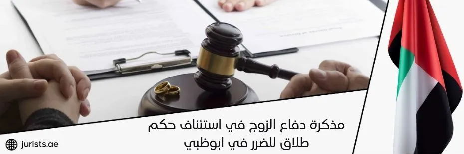 مذكرة دفاع الزوج في استئناف حكم طلاق للضرر في ابوظبي