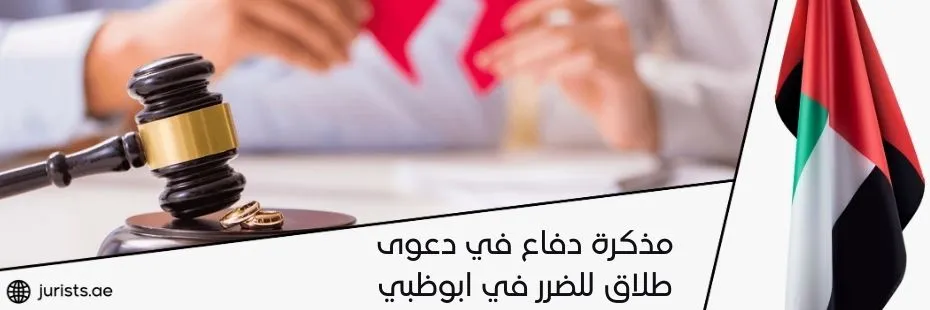 مذكرة دفاع في دعوى طلاق للضرر في ابوظبي