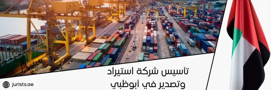 تأسيس شركة استيراد وتصدير في أبوظبي