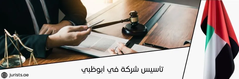 تأسيس شركة في أبوظبي