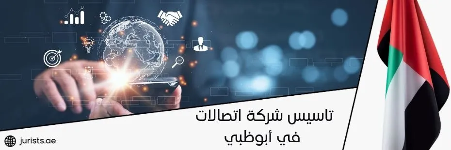 تاسيس شركة اتصالات في أبوظبي