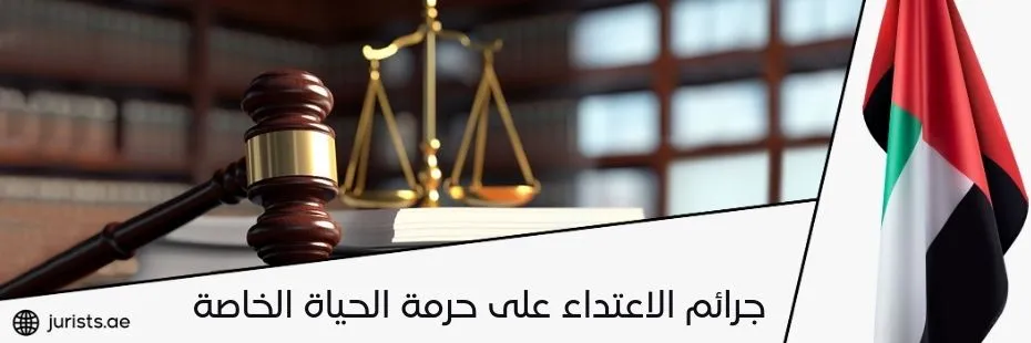 جرائم الاعتداء على حرمة الحياة الخاصة