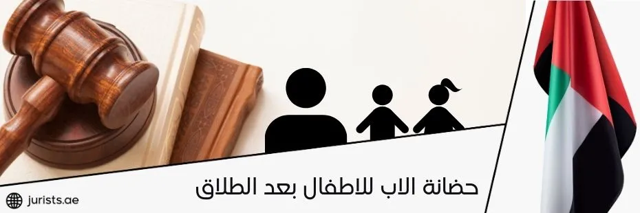 حضانة الاب للاطفال بعد الطلاق