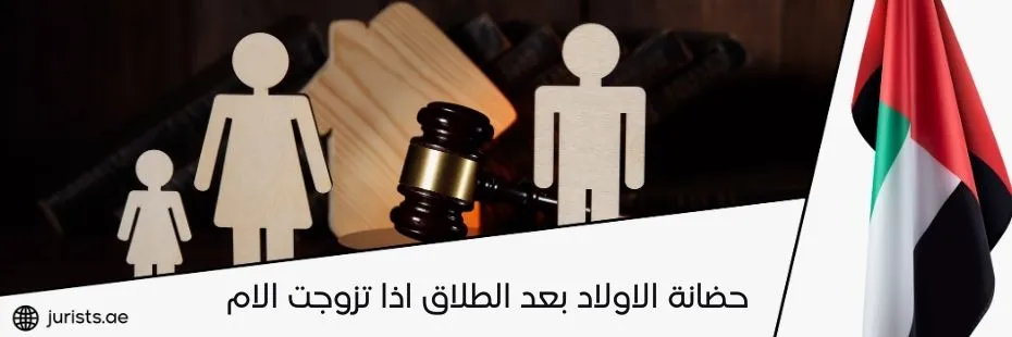 حضانة الاولاد بعد الطلاق اذا تزوجت الام