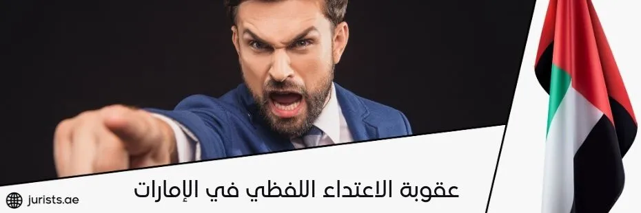 عقوبة الاعتداء اللفظي في الإمارات