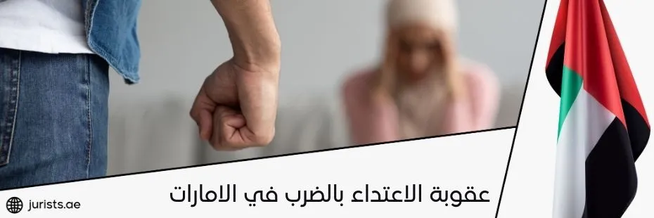 عقوبة الاعتداء بالضرب في الامارات