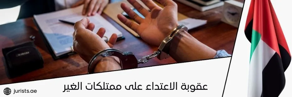 عقوبة الاعتداء على ممتلكات الغير