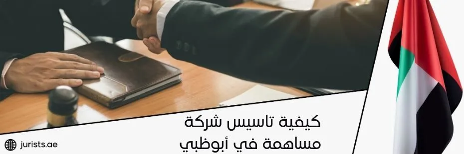 كيفية تاسيس شركة مساهمة في أبوظبي