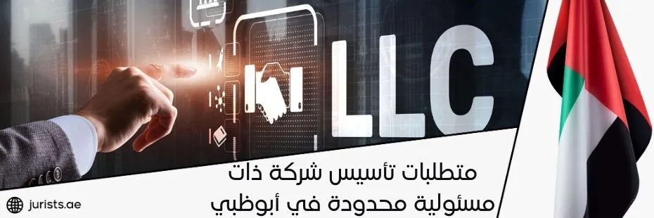 متطلبات تأسيس شركة ذات مسئولية محدودة في أبوظبي